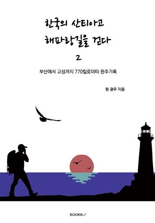 [POD] 한국의 산티아고 해파랑길을 걷다 2권