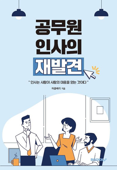 [POD] 공무원 인사의 재발견