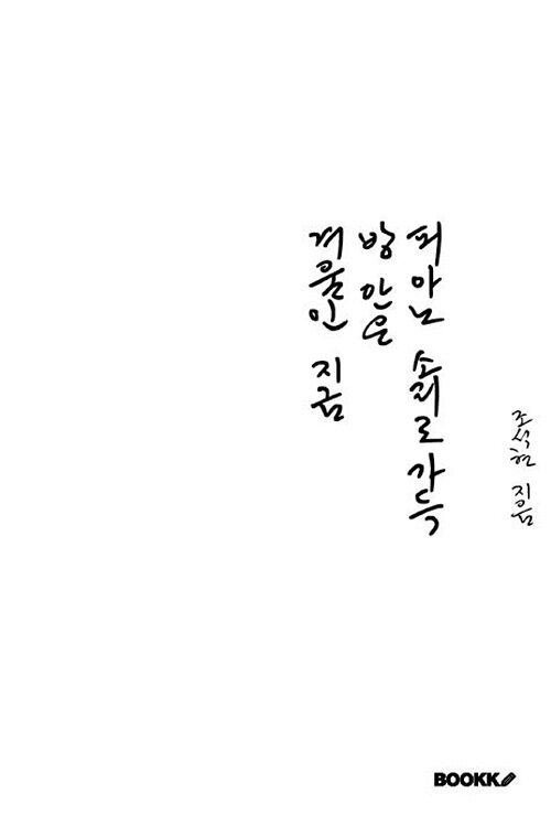 [POD] 겨울인 지금, 방 안은 피아노 소리로 가득