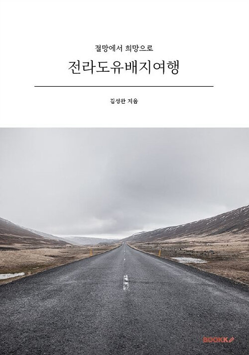 [POD] 전라도유배지여행