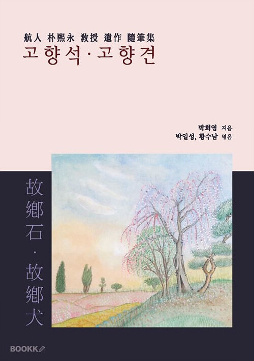 [POD] 고향석 . 고향견