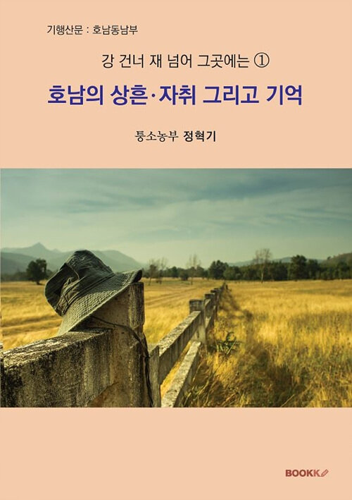 [POD] 호남의 상흔·자취 그리고 기억