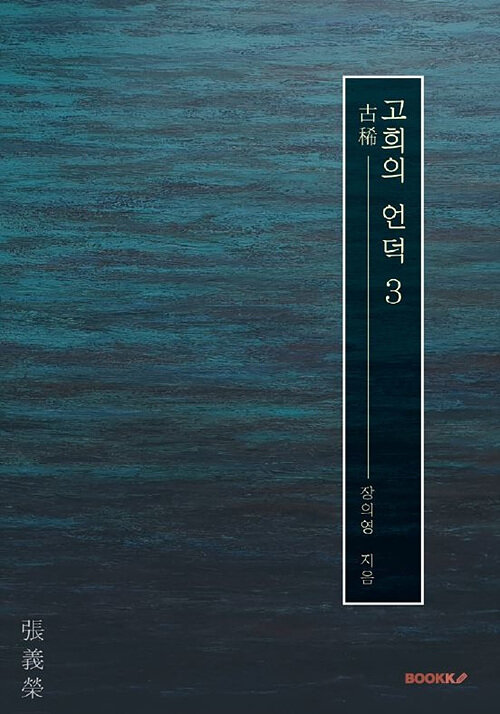 [POD] 고희의 언덕 3