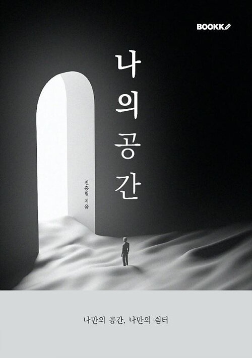 [POD] 나의 공간