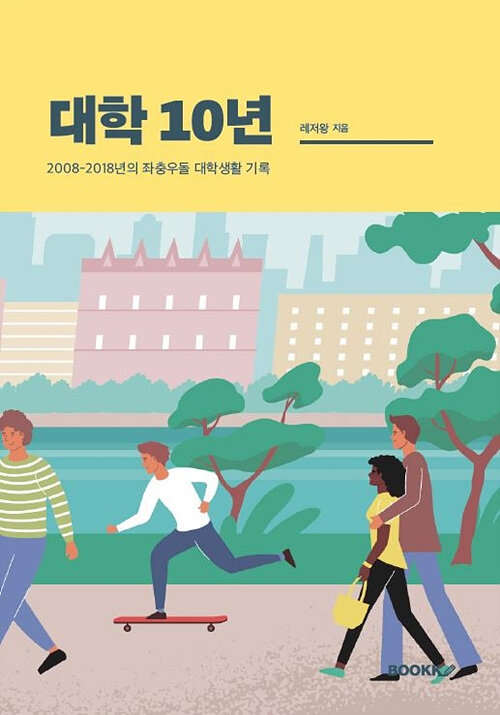 [POD] 대학10년