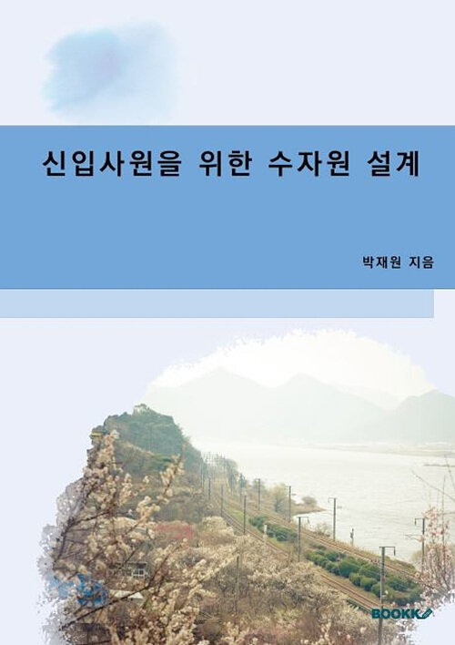 [POD] 신입사원을 위한 수자원설계