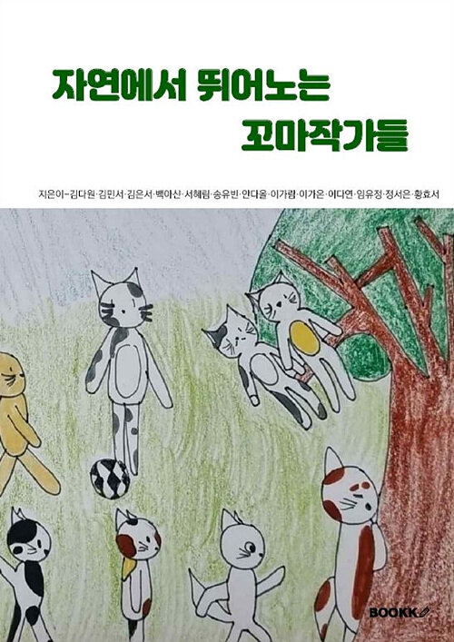 [POD] 자연에서 뛰어노는 꼬마작가들