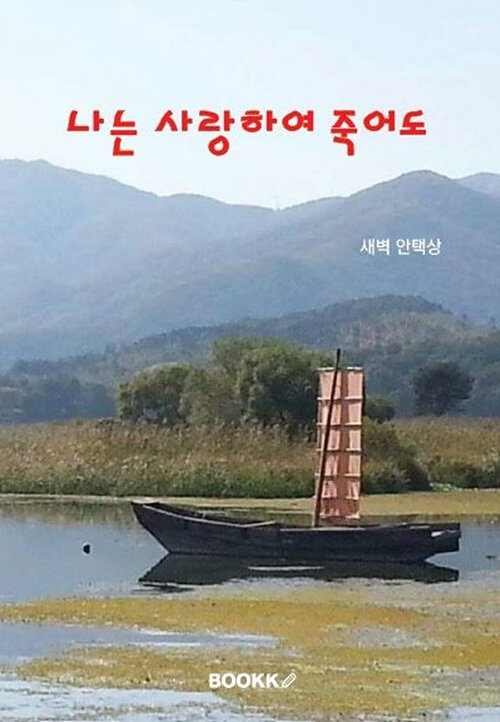 [POD] 나는 사랑하여 죽어도