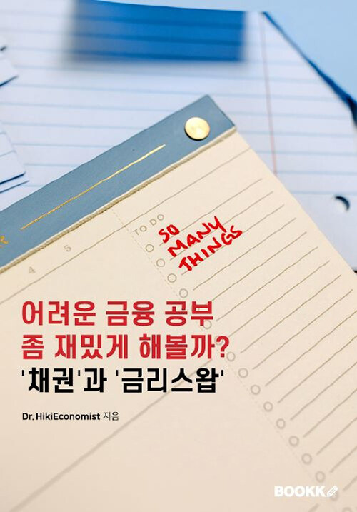 [POD] 어려운 금융 공부 좀 재밌게 해볼까? '채권'과 '금리스왑'