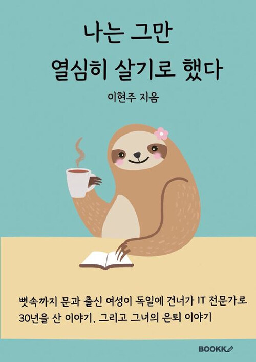 [POD] 나는 그만 열심히 살기로 했다