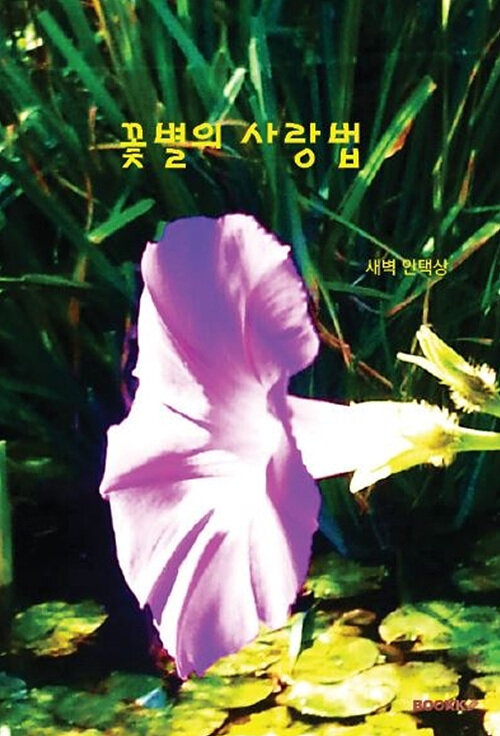 [POD] 꽃별의 사랑법