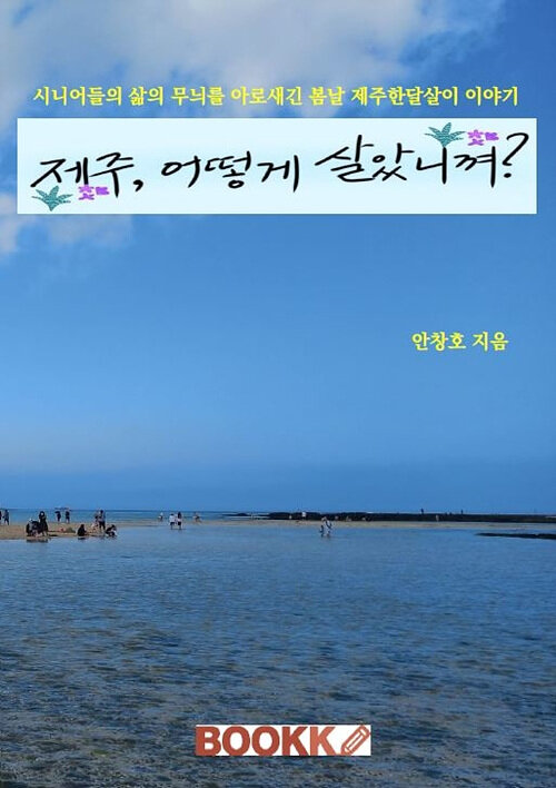 [POD] 제주, 어떻게 살았니껴?