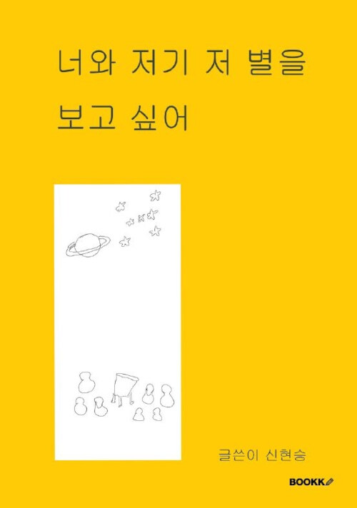 [POD] 너와 저기 저 별을 보고 싶어