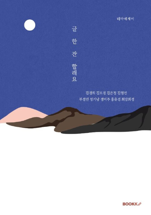 [POD] 글 한 잔 할래요?