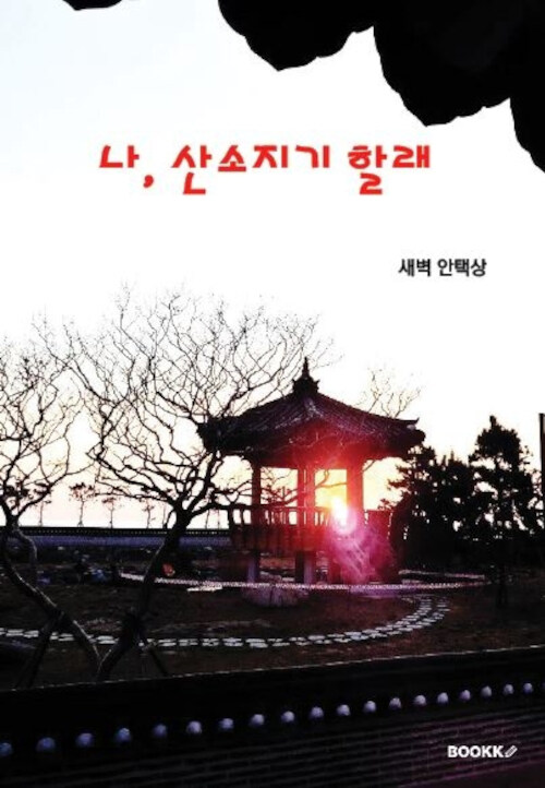 [POD] 나, 산소지기 할래