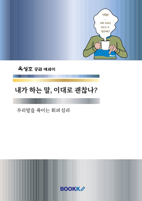 [POD] 내가 하는 말, 이대로 괜찮나?