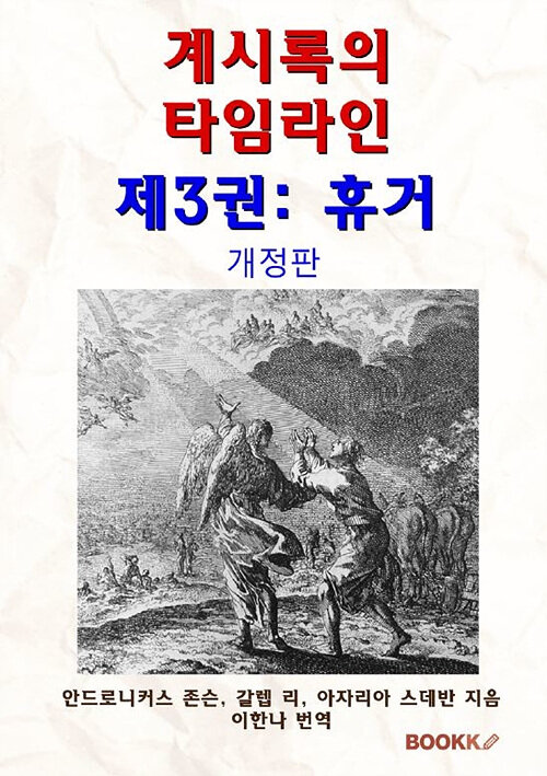 [POD] 계시록의 타임라인 제3권: 휴거