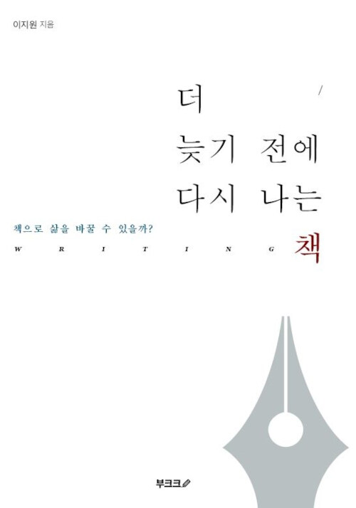 [POD] 더 늦기 전에 다시 나는 책