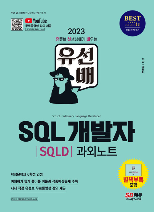 2023 유선배 SQL개발자(SQLD) 과외노트