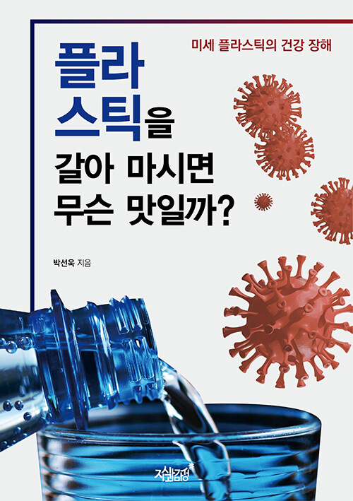 플라스틱을 갈아 마시면 무슨 맛일까?