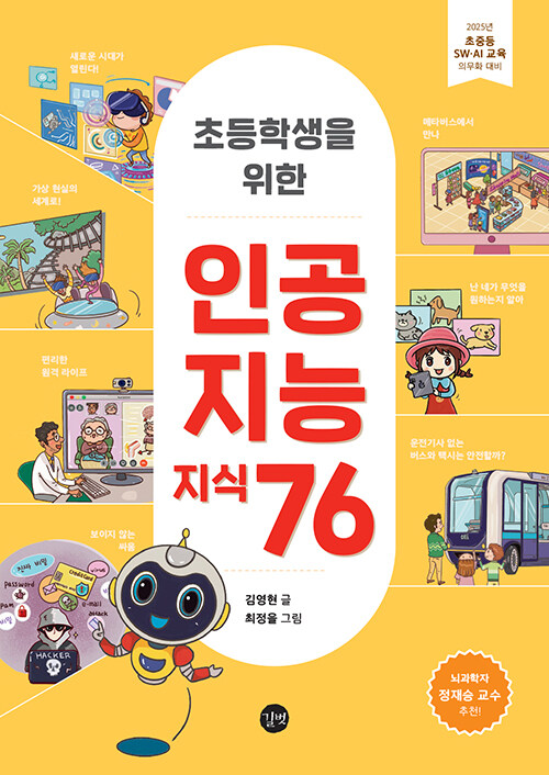 초등학생을 위한 인공지능 지식 76