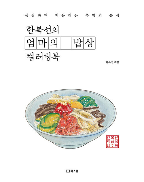 한복선의 엄마의 밥상 컬러링북