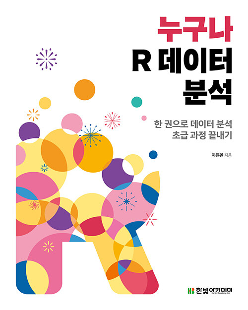 누구나 R 데이터 분석