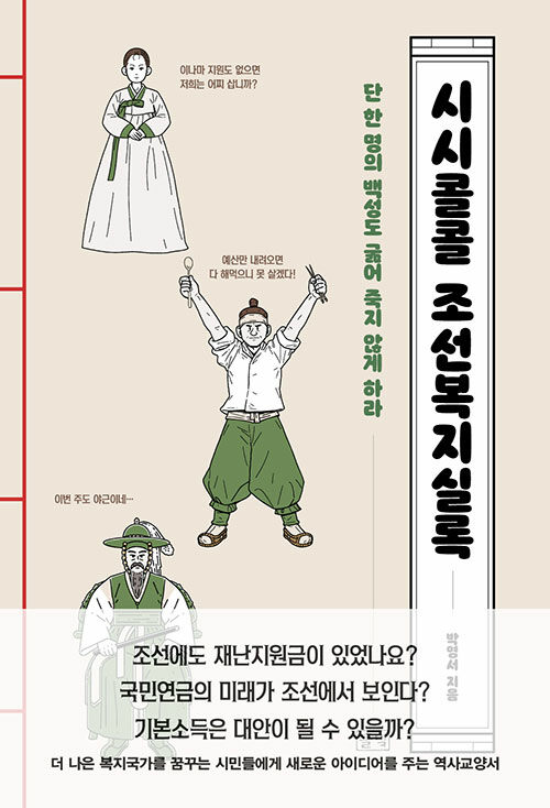 [큰글자도서] 시시콜콜 조선복지실록