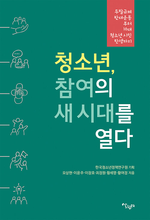 청소년, 참여의 새 시대를 열다