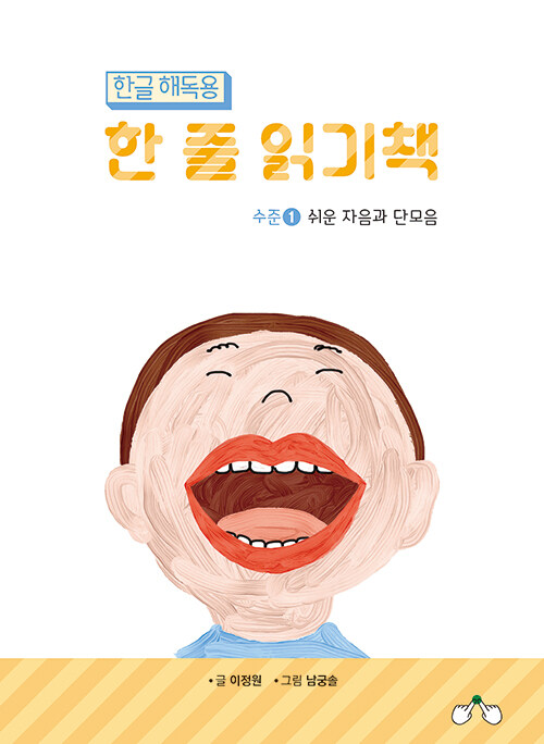 한글 해독용 한 줄 읽기책 수준 1