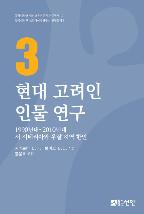 현대 고려인 인물 연구 3