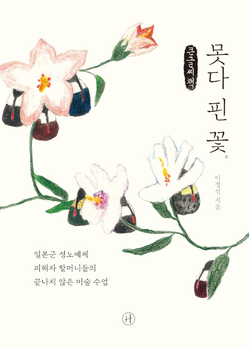 [POD] [큰글씨책] 못다 핀 꽃