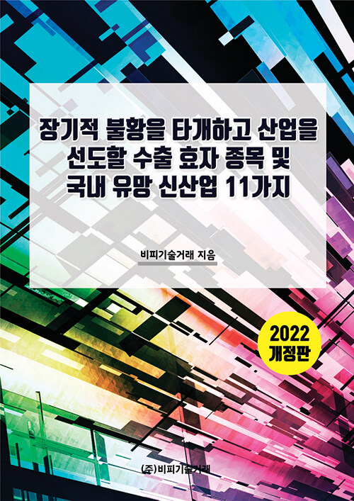 장기적 불황을 타개하고 산업을 선도할 수출 효자 종목 및 국내 유망 신산업 11가지