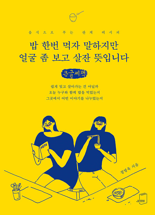 [POD] [큰글씨책] 밥 한번 먹자 말하지만 얼굴 좀 보고 살잔 뜻입니다