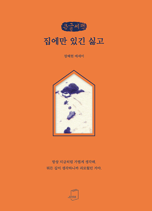 [POD] [큰글씨책] 집에만 있긴 싫고