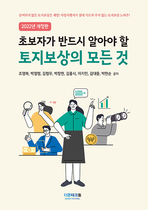 초보자가 반드시 알아야 할 토지보상의 모든 것