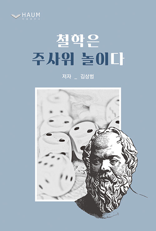 철학은 주사위 놀이다