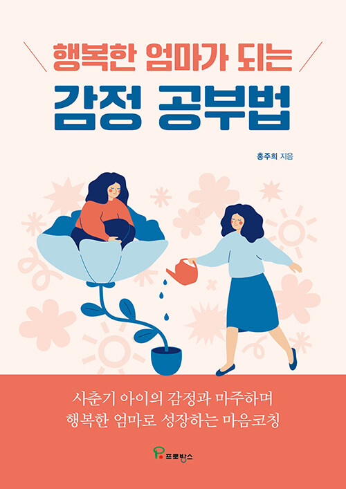 행복한 엄마가 되는 감정 공부법