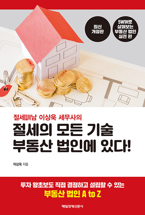 절세의 모든 기술 부동산 법인에 있다!