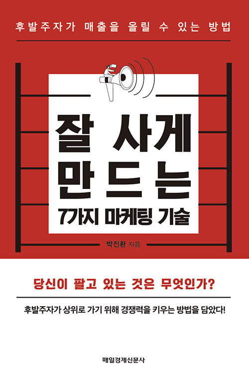 잘 사게 만드는 7가지 마케팅 기술