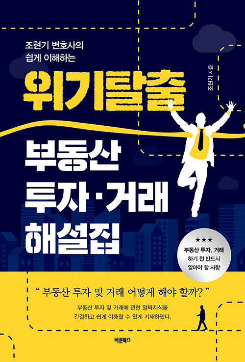 조현기 변호사의 쉽게 이해하는 위기탈출 부동산 투자·거래 해설집