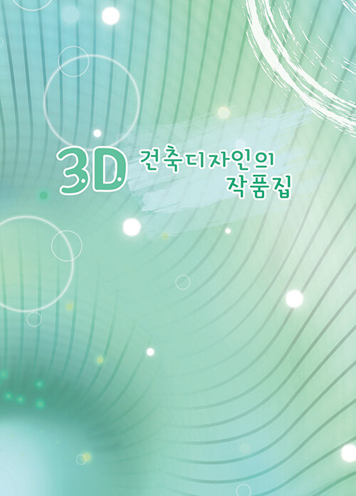 3D 건축디자인의 작품집