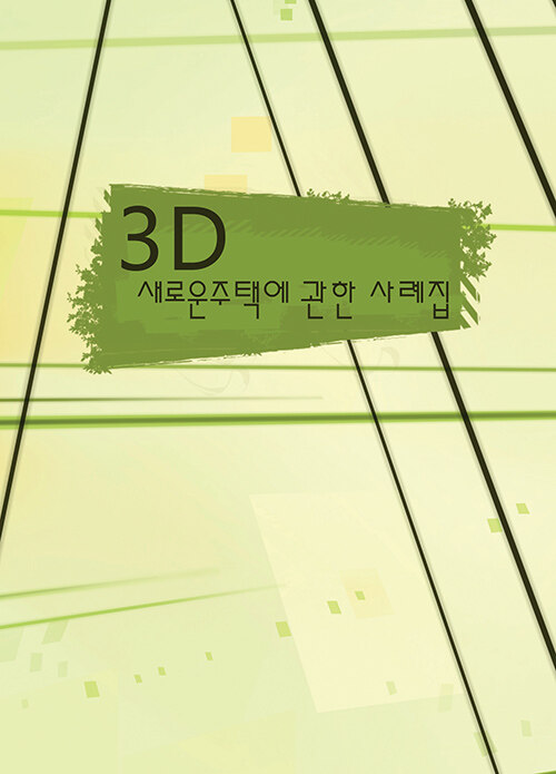 3D 새로운 주택에 관한 사례집