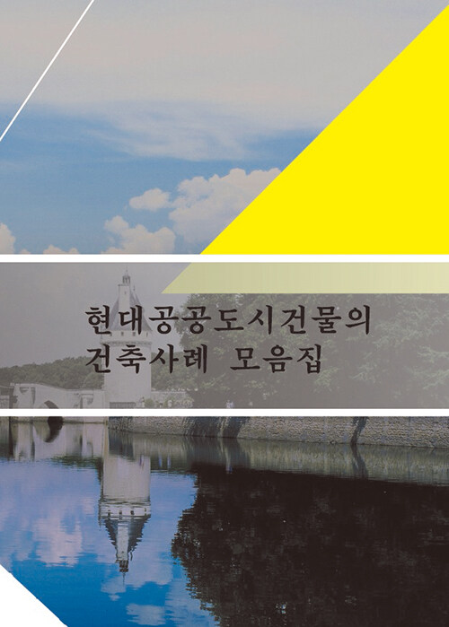 현대공공도시건물의 건축사례 모음집 (CD 포함)