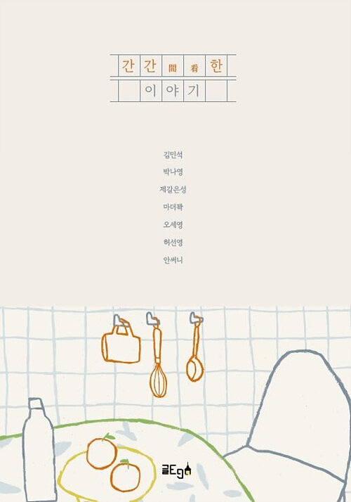 [POD] 간간(間看)한 이야기