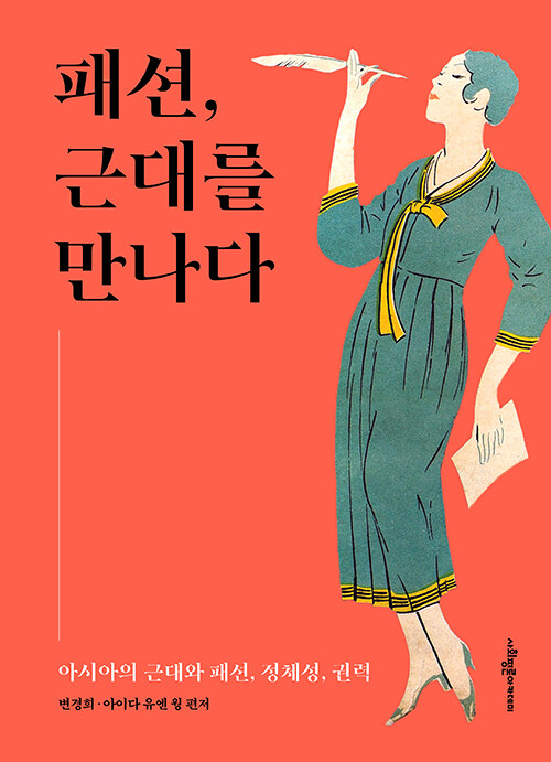 패션, 근대를 만나다