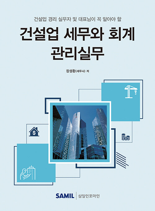 2022 건설업 세무와 회계 관리실무