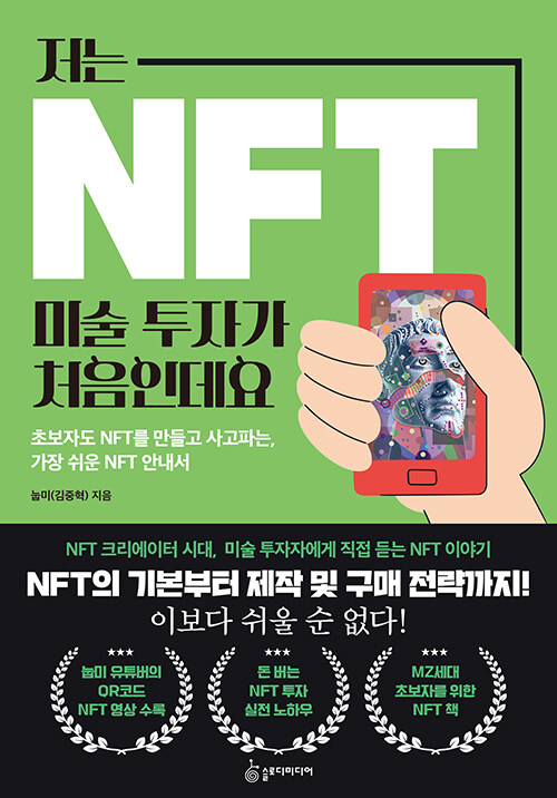 저는 NFT 미술 투자가 처음인데요