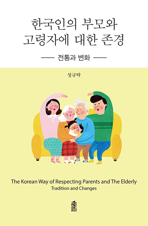 한국인의 부모와 고령자에 대한 존경