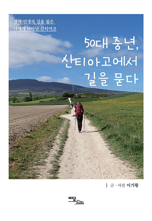 [POD] [큰글자도서] 50대 중년, 산티아고에서 길을 묻다